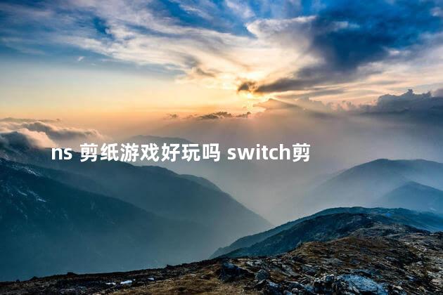 ns 剪纸游戏好玩吗 switch剪纸游戏